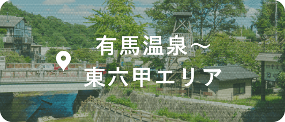 有馬温泉〜東六甲エリアの記事一覧