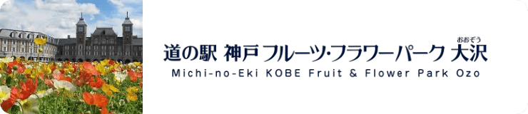 道の駅 神戸フルーツ・フラワーパーク大沢