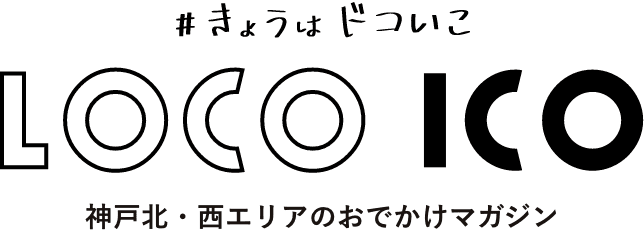 #きょうはドコいこ LOCO ICO 神戸北・西エリアのおでかけマガジン