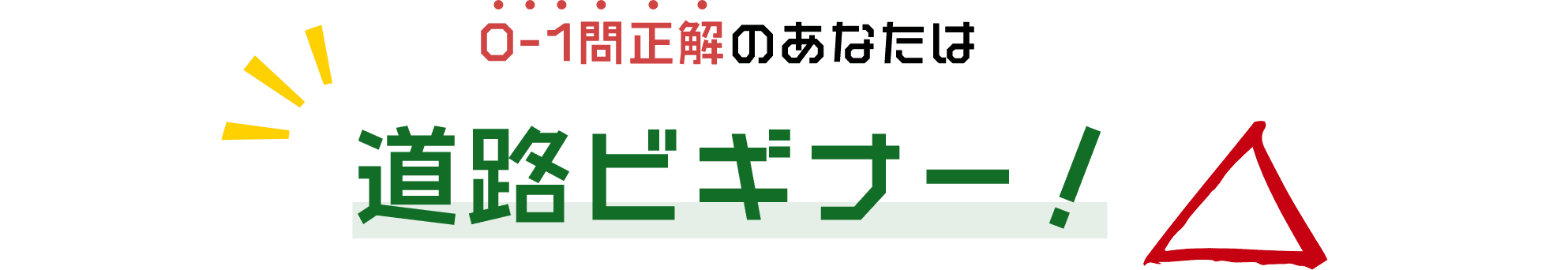 0-1問正解のあなたは道路ビギナー！