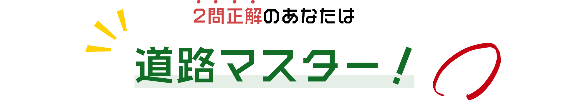 2問正解のあなたは道路マスター！