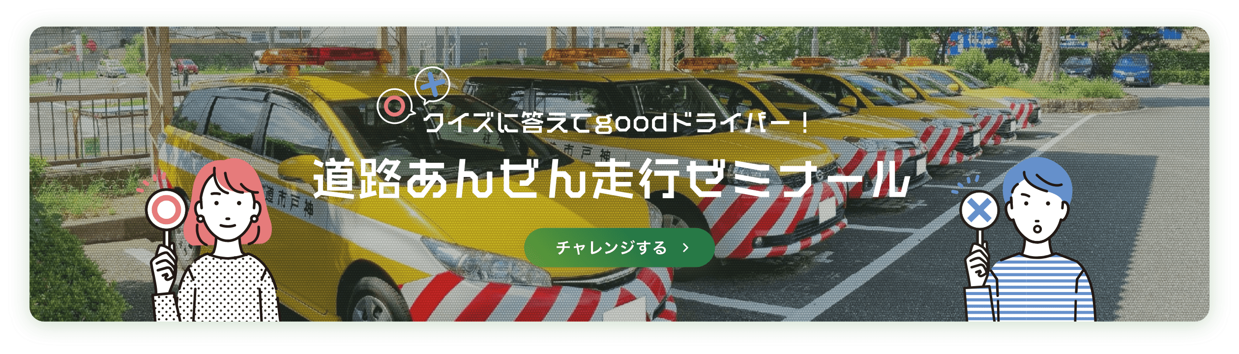 クイズに答えてgoodドライバー！道路あんぜん走行ゼミナール