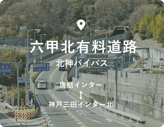 六甲北有料道路 唐櫃-神戸三田インター北