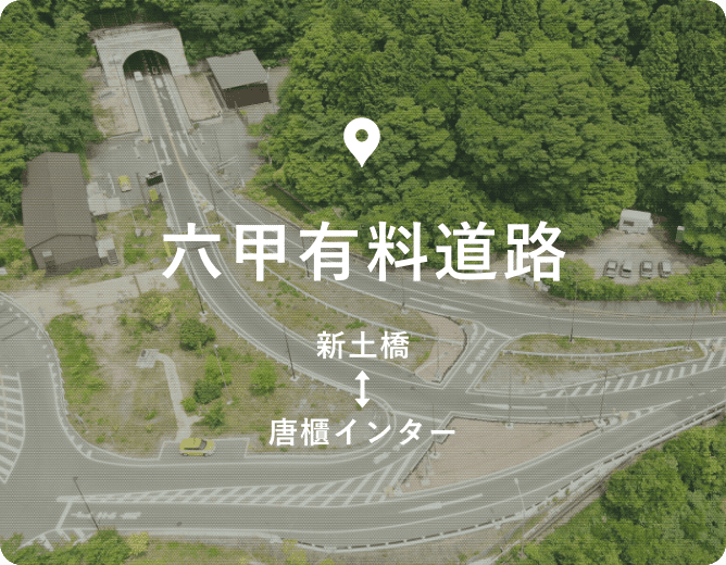 六甲有料道路 新土橋-唐櫃インター