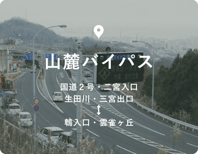 山麓バイパス 国道2号・二宮入口、生田川・三宮出口-鵯入口・雲雀ヶ丘