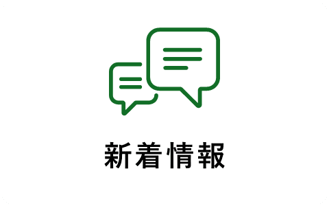 新着情報