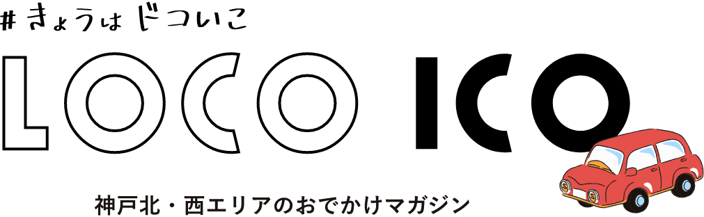 #きょうはドコいこ LOCO ICO 神戸北・西エリアのおでかけマガジン